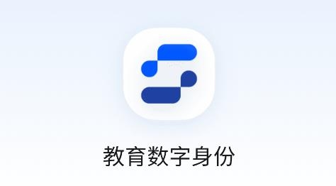 教育数字身份