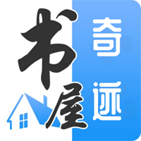 奇迹书屋小说app官方版v23.09.16最新版