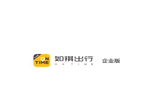 如祺出行企业版