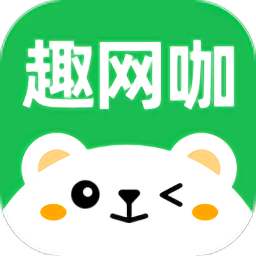 趣网咖最新版v1.2.6安卓版