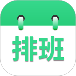 倒班排班表app v231018.1安卓版