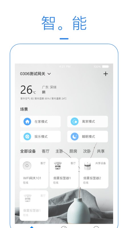 海曼智能界面截图预览(4)