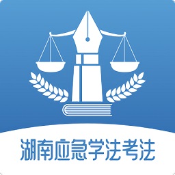 湖南应急学法考法最新版本v1.1.0安卓版
