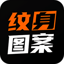 纹身图案大全最新版v1.8.6安卓版