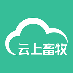 云上畜牧手机版v3.3.2.0安卓版