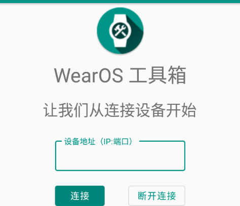 WearOS 工具箱