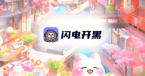 闪电开黑