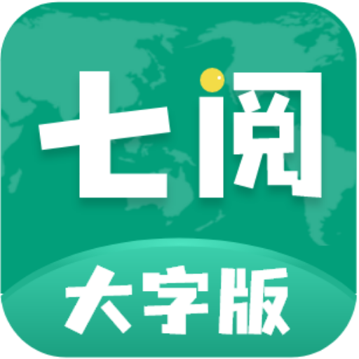 七阅大字版1.0.5手机最新版