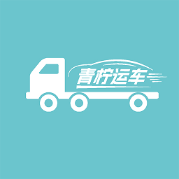 青柠运车汽车托运平台app v1.3.9安卓版