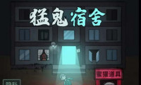 猛鬼宿舍怎么跳过门升级床