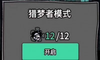 猛鬼宿舍怎么当猎梦者