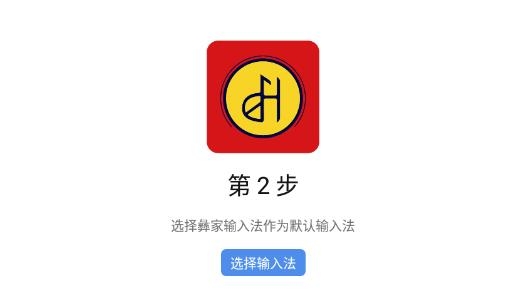 彝家输入法
