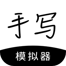 手写模拟器app下载3.2.0安卓版