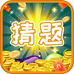 全能猜题王v1.2.2最新版