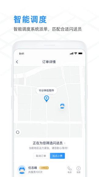 闪送商家版手机版