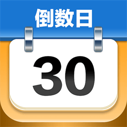 mdays倒数日app v1.1.7安卓版