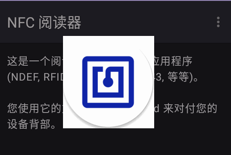 NFC 阅读器