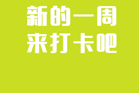 日常习惯打卡助手