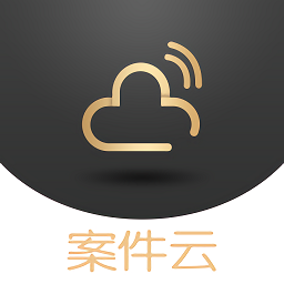 案件云手机版v1.3.8安卓版