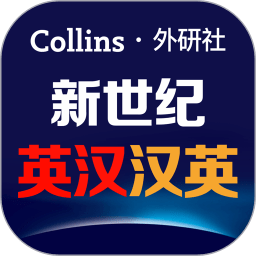 新世纪英汉汉英大词典app v2.2.27安卓版