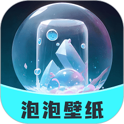 泡泡壁纸手机版v1.1.0安卓版