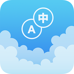 英汉随身词典app v6.7.2安卓版