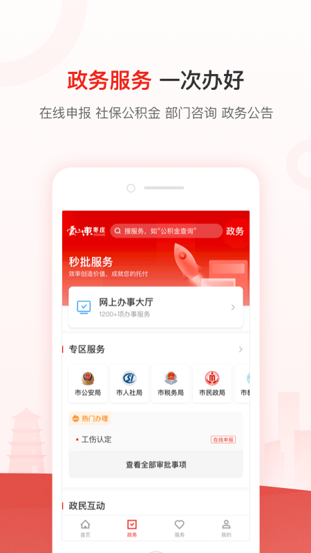 枣庄城市服务(个人版)