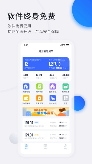 智慧房东界面截图预览(2)
