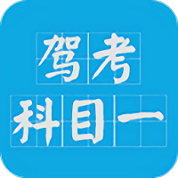 驾考科目一2023软件v13.6安卓最新版本