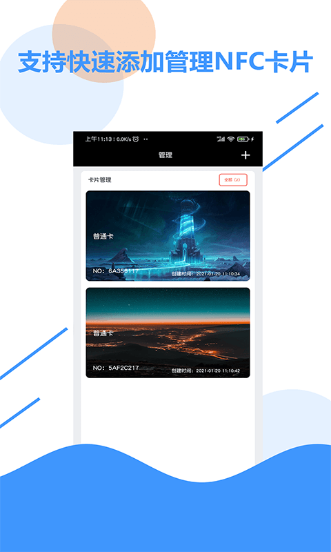 NFC百宝箱