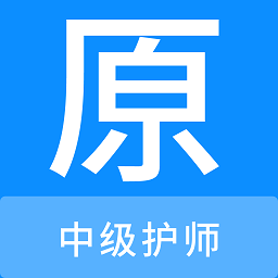 中级护师原题库app v1.1.1安卓版