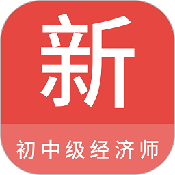 初中级经济师新题库app v1.1.1安卓版