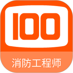消防工程师100题库app v1.1.1安卓版