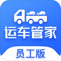 运车管家员工版最新版v2.1.7安卓版
