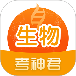 考神君高中生物app v2.2.8安卓版