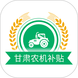 2023甘肃农机补贴app手机版v2.2.3安卓版