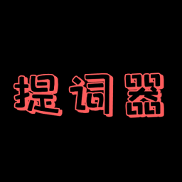 主播提词器软件(又名提词器助手)v1.3.0安卓版