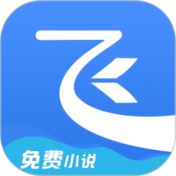 飞读免费小说最新版本v3.22.0.1019.1200安卓官方版