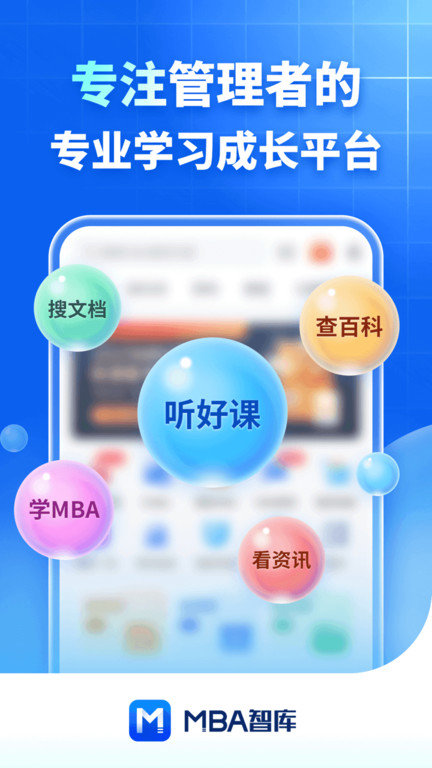 MBA智库