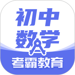考霸初中数学app v3.0.0安卓版