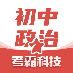 考霸初中政治app v1.1.9安卓免费版