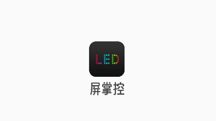 屏掌控