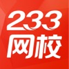 233网校app客户端v4.1.3手机版