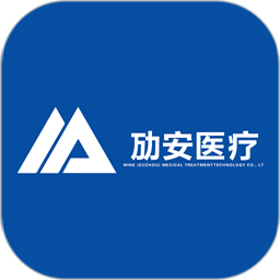 劢安医疗v1.0安卓版