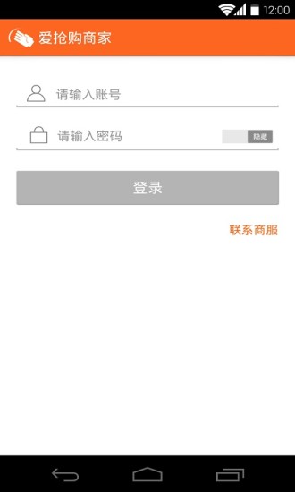 爱抢购商家客户端