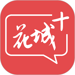 花城+app v5.8.13安卓最新版