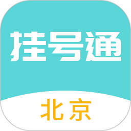 北京挂号通挂号网app下载-北京挂号通挂号网官方版下载v1.0.4安卓版