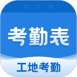 考勤表软件v6.8.1安卓电子版