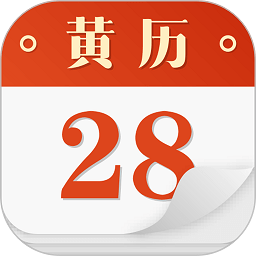 吉祥黄历手机版app(老黄历)v4.1.0安卓版