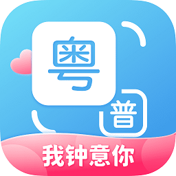 粤语翻译通app v1.2.8安卓版